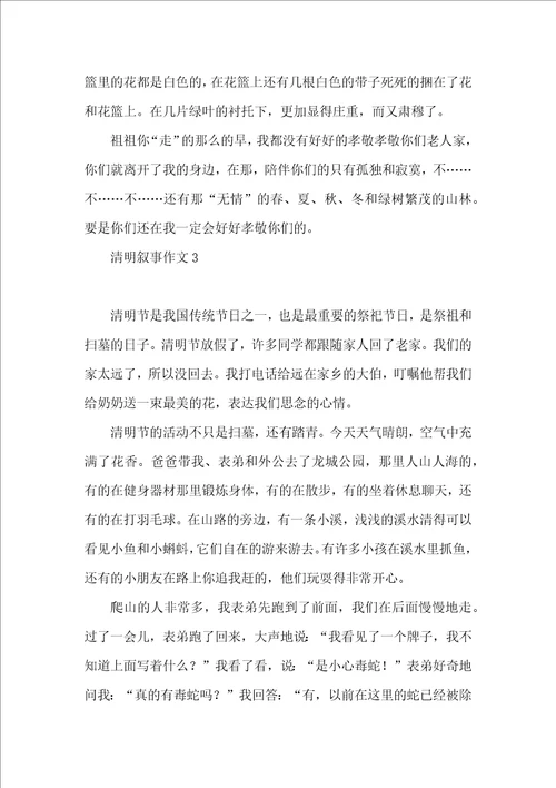 清明叙事作文