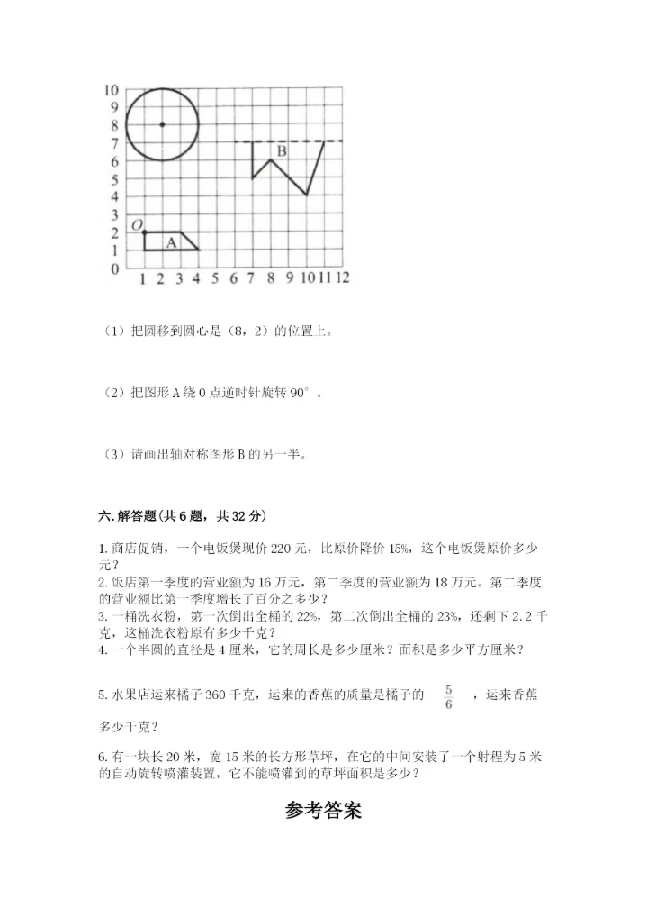 人教版六年级上册数学期末测试卷附参考答案【培优b卷】.docx