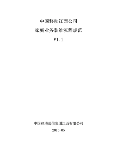 中国移动江西公司家庭业务装维服务及用户侧施工规范(2015修订版).docx