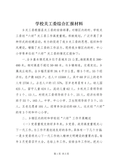 学校关工委综合汇报材料 (2).docx