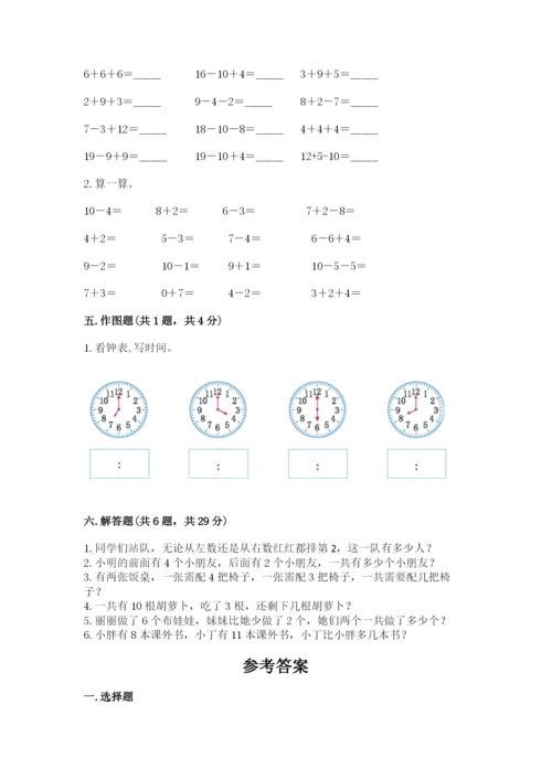 小学数学一年级上册期末测试卷含完整答案【精选题】.docx