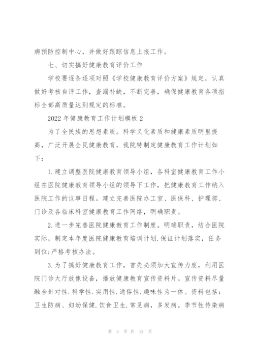 2022年健康教育工作计划模板5篇.docx
