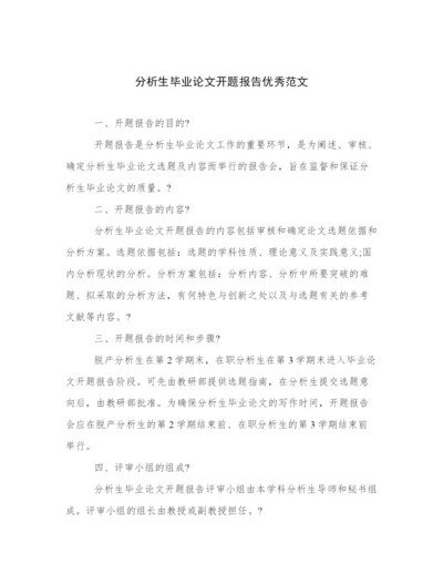 分析生毕业论文开题报告优秀范文.docx