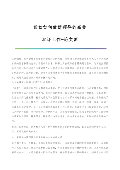 谈谈如何做好领导的高参-参谋工作.docx