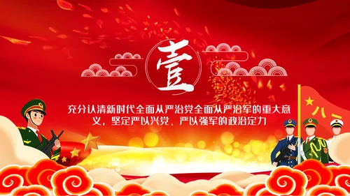 从严治军传承红色基因担当强军重任部队党课PPT