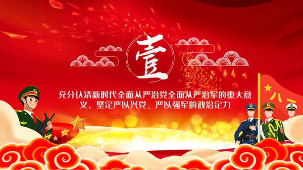 从严治军传承红色基因担当强军重任部队党课PPT