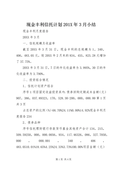 现金丰利信托计划201X年3月小结.docx