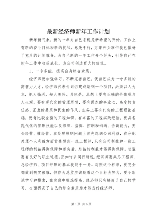 最新经济师新年工作计划.docx