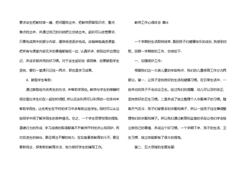 必备教师工作心得体会模板锦集十篇