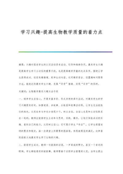 学习兴趣-提高生物教学质量的着力点.docx