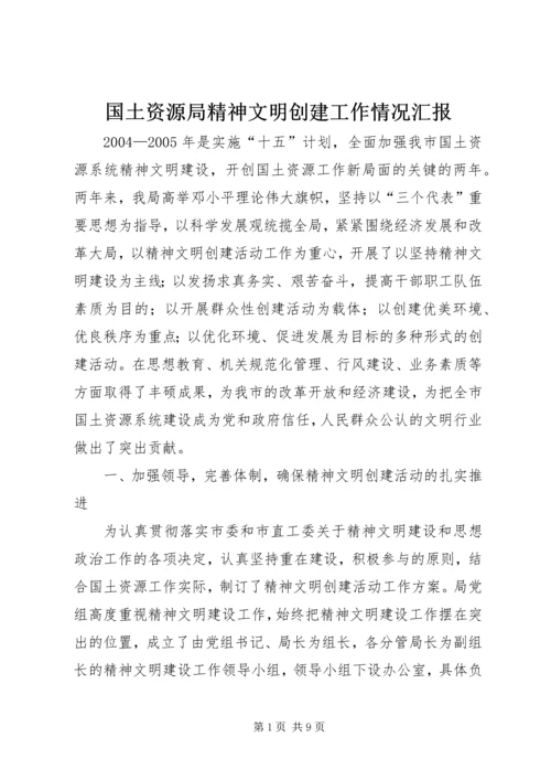 国土资源局精神文明创建工作情况汇报 (3).docx