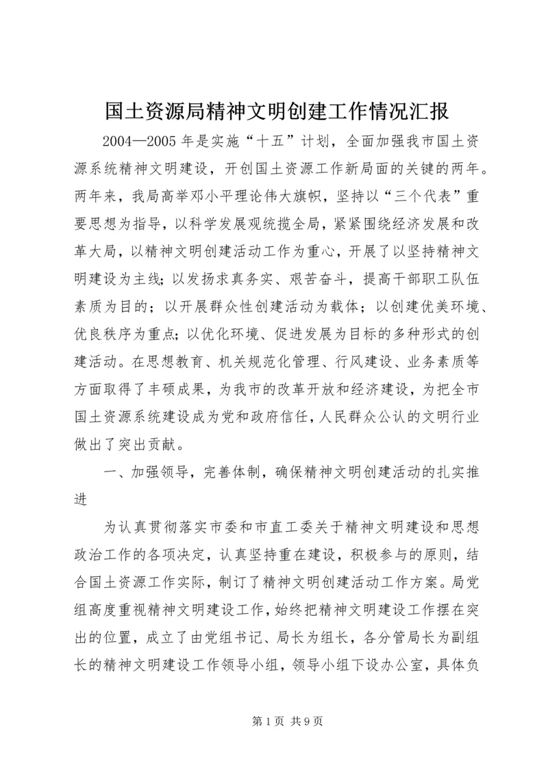 国土资源局精神文明创建工作情况汇报 (3).docx