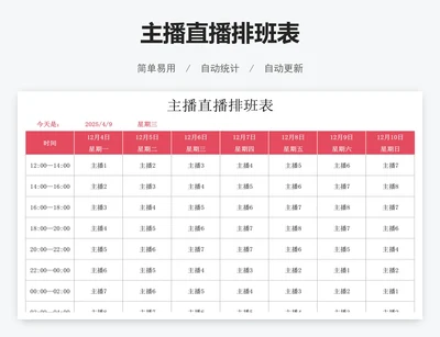 主播直播排班表