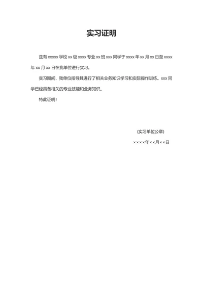 实习证明实用