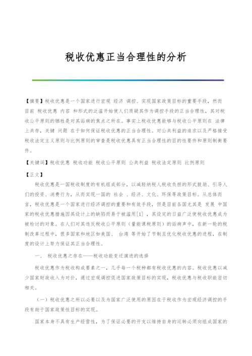 税收优惠正当合理性的分析.docx