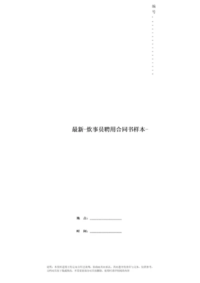 最新炊事员聘用合同书样本
