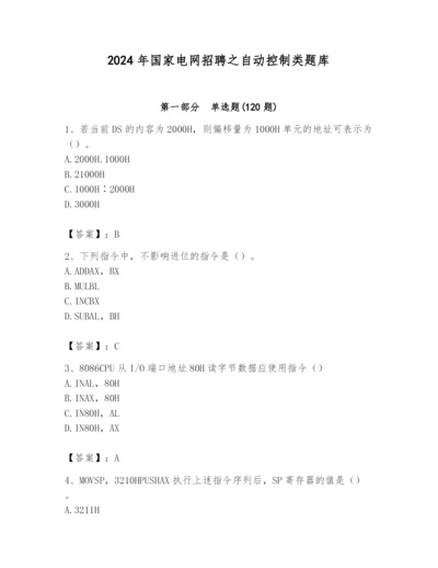 2024年国家电网招聘之自动控制类题库含答案【预热题】.docx