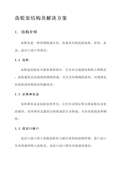 齿轮泵结构及解决方案