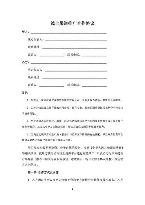 线上渠道推广合作协议
