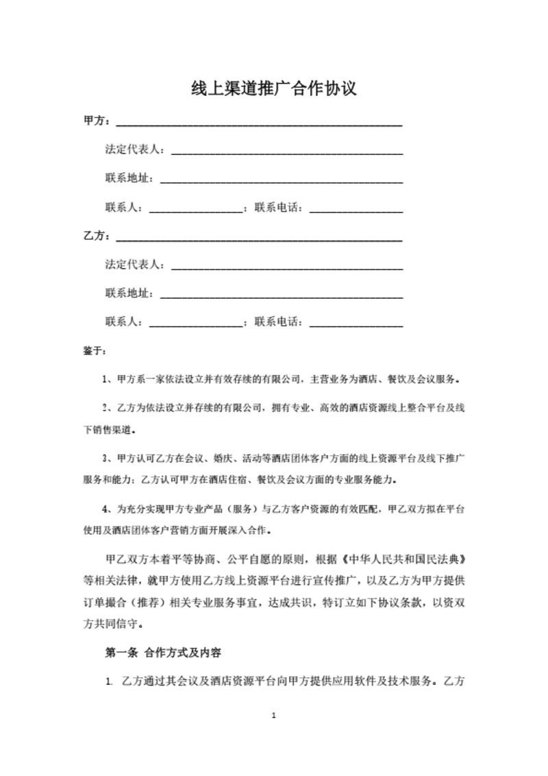 线上渠道推广合作协议