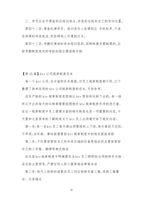 公司规规章制度15篇.docx