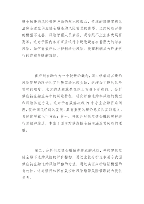 金融学毕业论文开题报告.docx