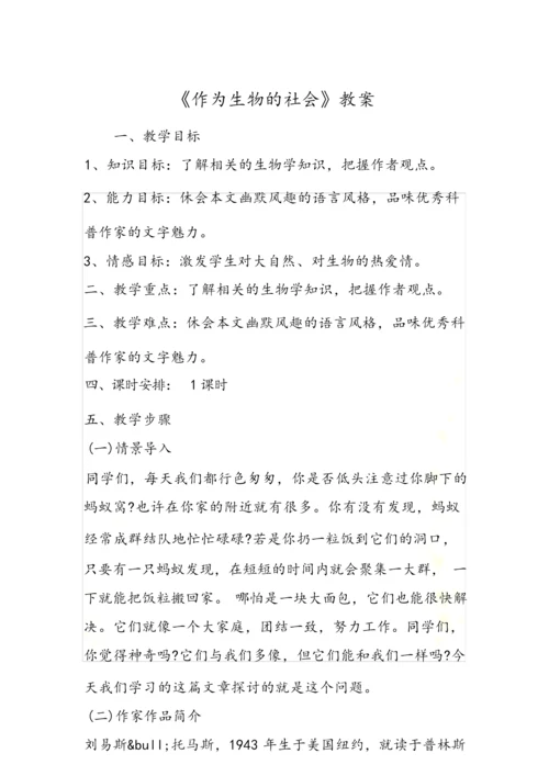《作为生物的社会》教案011808.docx