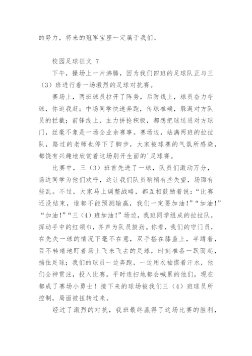 校园足球征文.docx