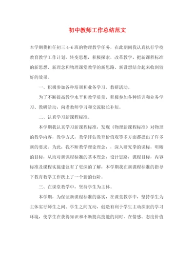 精编之初中教师工作总结范文.docx