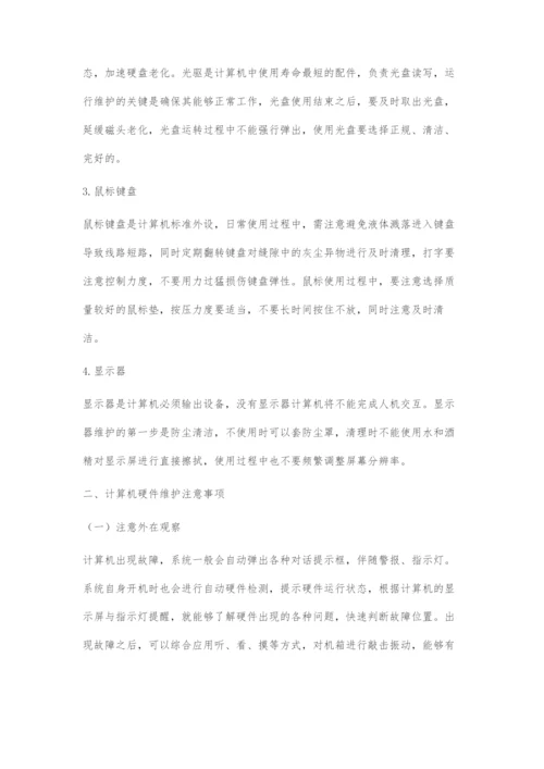 浅谈计算机硬件的维护方法与注意事项.docx