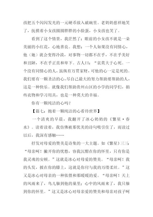 一颗纯洁的心作文.docx