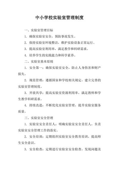 中小学校实验室管理制度