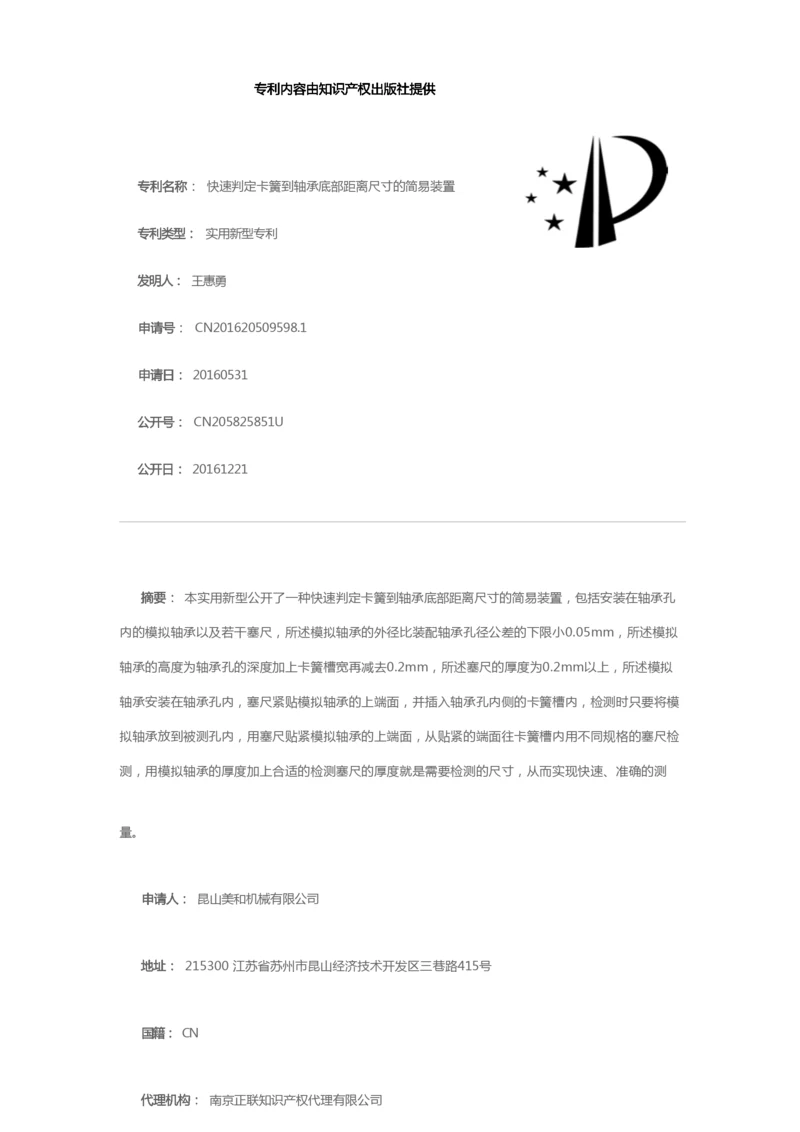 快速判定卡簧到轴承底部距离尺寸的简易装置[实用新型专利].docx