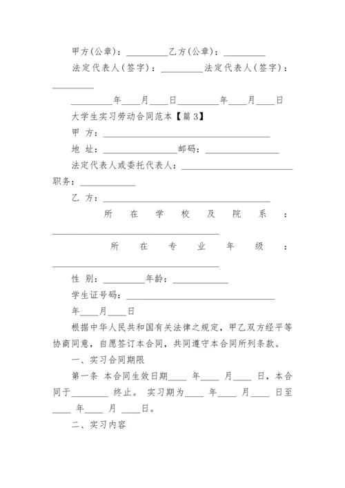 大学生实习劳动合同范本【6篇】.docx