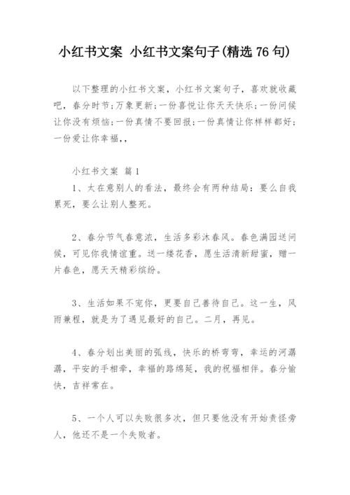 小红书文案 小红书文案句子(精选76句).docx