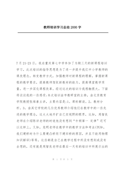 教师培训学习总结2000字.docx