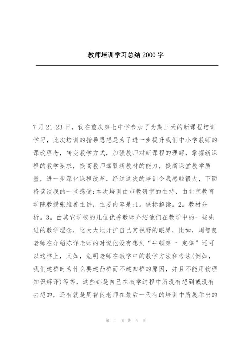 教师培训学习总结2000字.docx