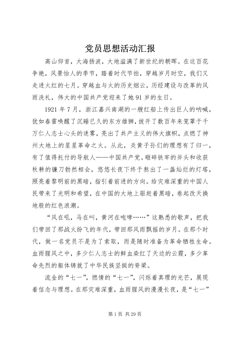 党员思想活动汇报.docx