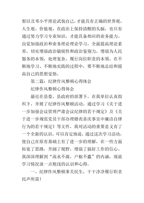 采油厂纪律作风整顿心得体会