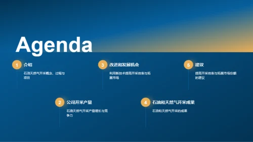 石油气田：开采与前瞻