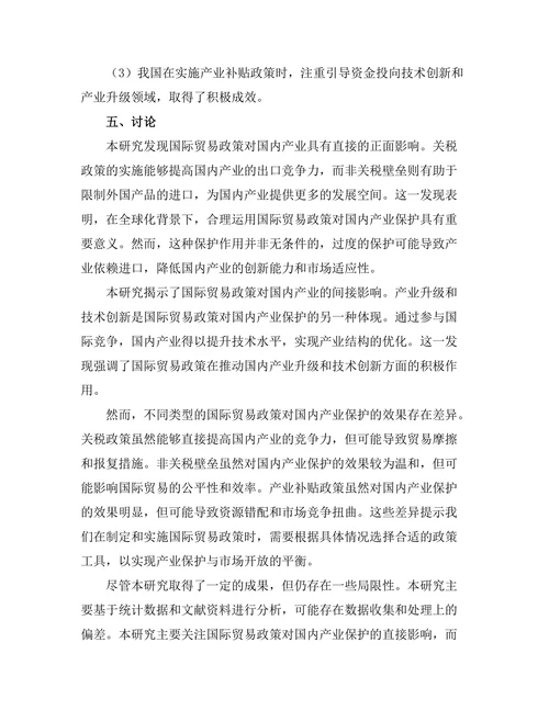 国际贸易政策对国内产业的保护作用
