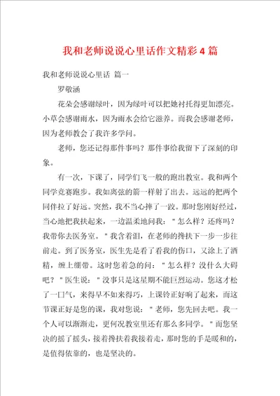 我和老师说说心里话作文精彩4篇