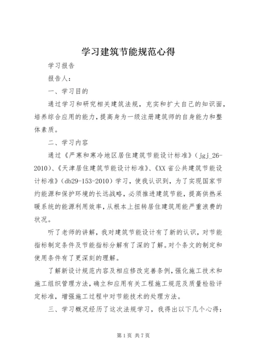 学习建筑节能规范心得精编.docx