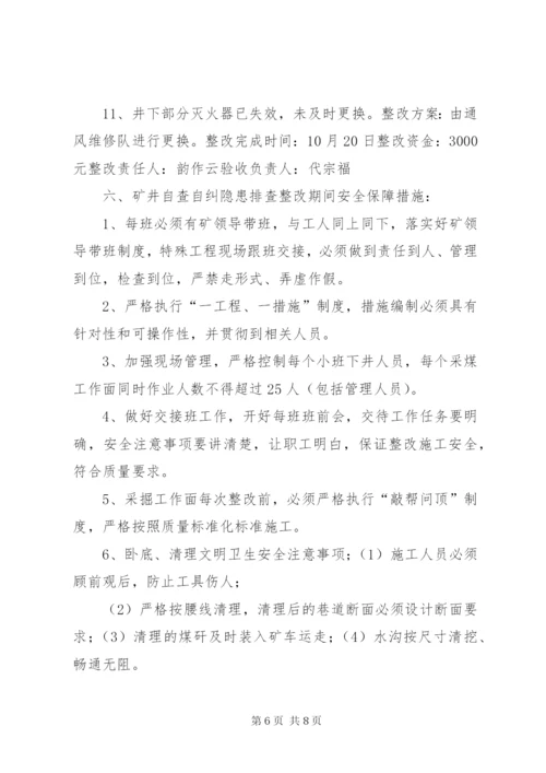 宏图自查自纠安全隐患整改方案.docx