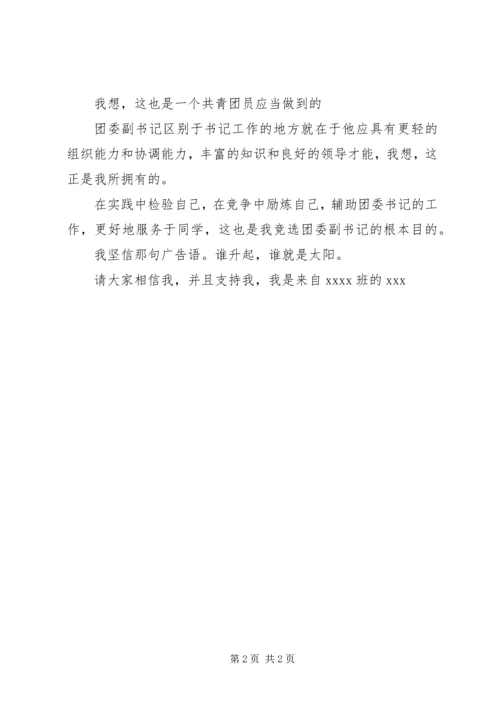 团委副书记竞聘报告 (4).docx