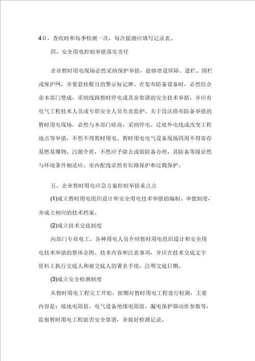 临时用电安全应急方案
