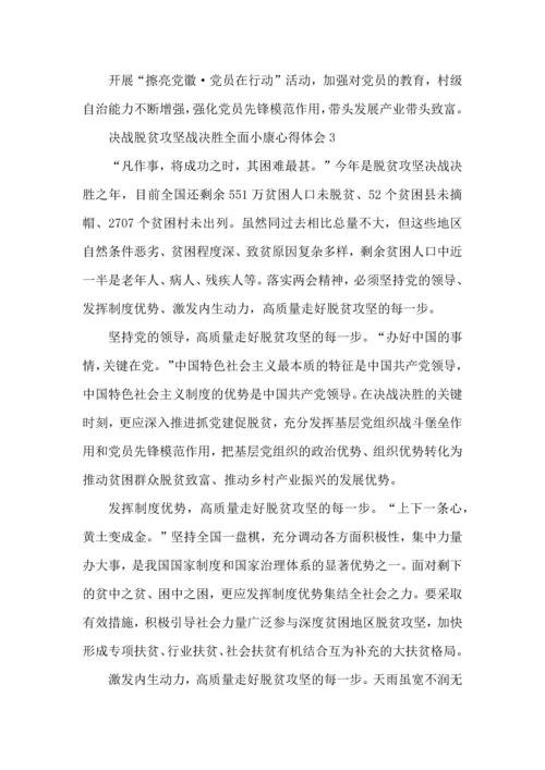 决战脱贫攻坚战决胜全面小康的心得体会范文2022.docx