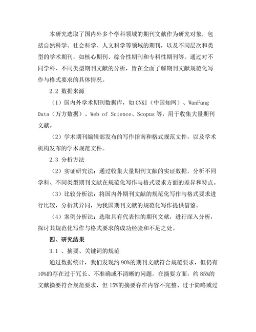 期刊文献的规范化写作与格式要求研究