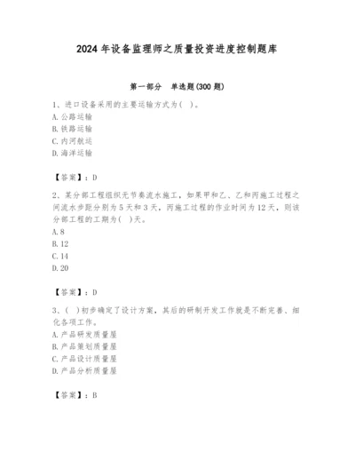 2024年设备监理师之质量投资进度控制题库1套.docx