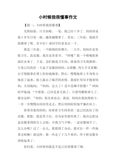 小时候我很懂事作文.docx